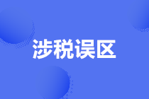 建筑行业这三个涉税误区，你有吗？