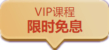  今天中级会计职称VIP课程免息！你的“小度”要被领光了！