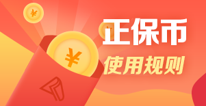 12❤12拼搏季：正保币用得好！好课可享4.3折！
