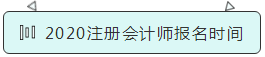 2020注册会计师报名时间