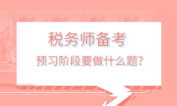 税务师备考预习阶段做什么题