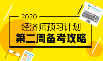 经济师预习计划第二周