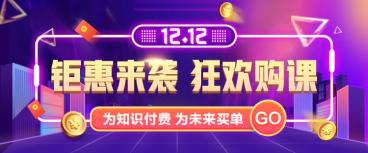 12.12 拼搏季 不止步 战未来 ——真折扣真优惠