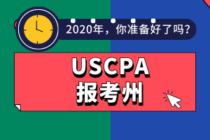 2020年USCPA报考州及选州注意事项