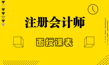 2020年正保会计网校北京地区美国CPA面授课表