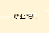 零基础转行做会计难吗？怎样从零开始？她是这么做的！