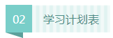 【最新】2020年注会《战略》20周学习计划表