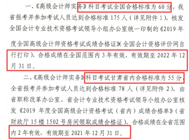 2019年甘肃高级会计师成绩合格单有效期是几年？