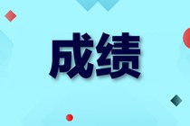 淄博市中级经济师2019成绩查询时间公布了吗？