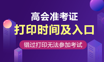 天津2020高级会计职称准考证打印入口