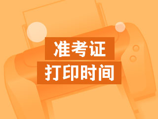 高级会计师准考证打印时间