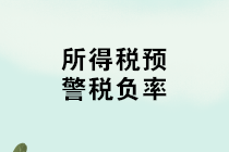 如何计算所得税税负率？不同行业所得税预警税负率汇总！