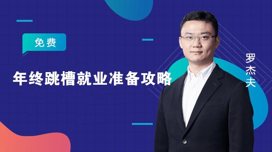 年终跳槽就业准备攻略