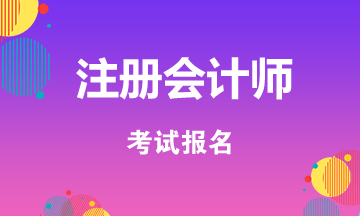 陕西西安注册会计师考试报名时间