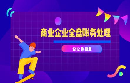 12月12日免费直播：商业企业全盘账务处理
