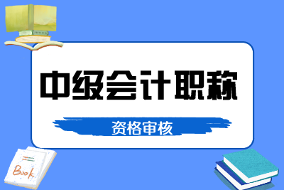 云南2020年中级会计考试报名资格审核是什么样的？