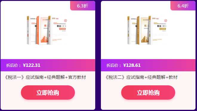 税务师2020教辅书超值抢购！