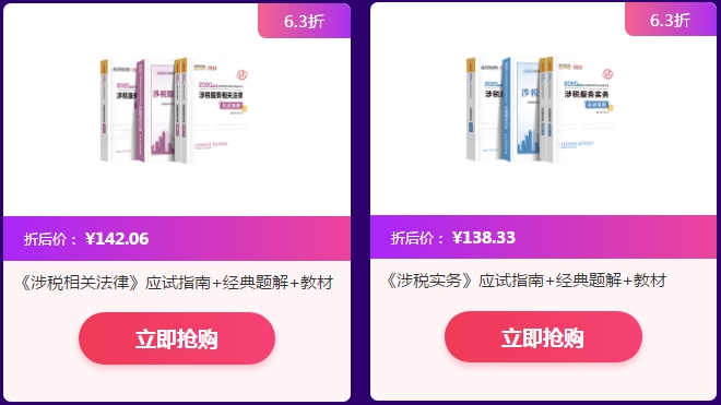 税务师2020教辅书超值抢购！
