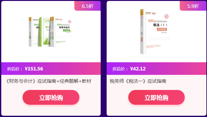 税务师2020教辅书超值抢购！