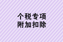 个人所得税专项附加扣除确认热点问题汇总