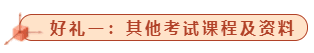 狂欢继续！注会转战其他考试路上    你有三重好礼未领取！