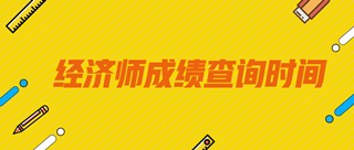 2019年潍坊市初级经济师成绩何时查询？
