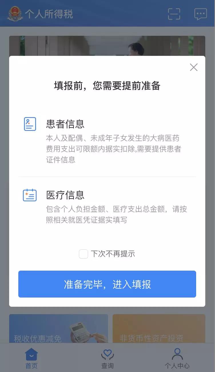 个人所得税专项附加扣除之大病医疗填报图解