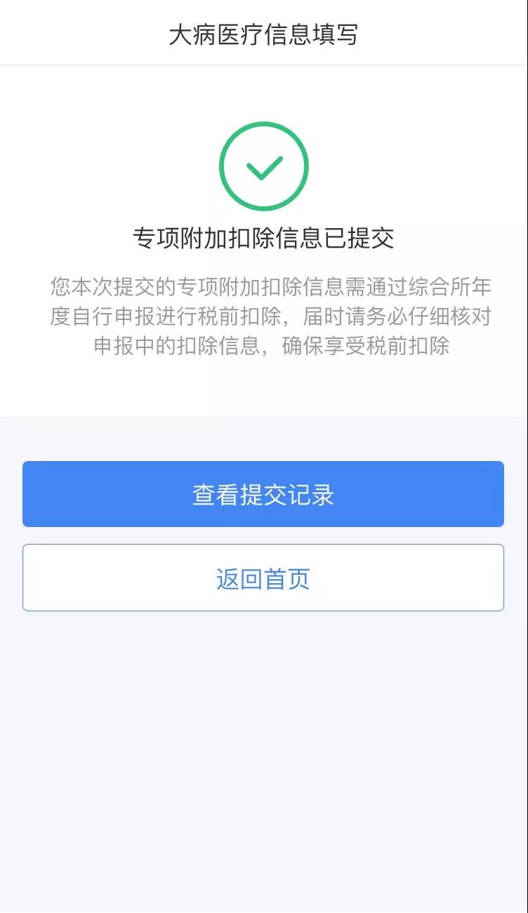 个人所得税专项附加扣除之大病医疗填报图解