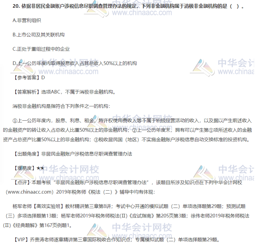 2019税务师税法二试题单选题单选题20