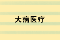 个人所得税专项附加扣除之大病医疗填报图解