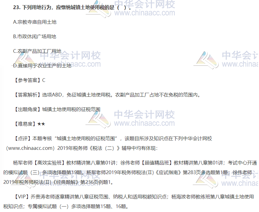 2019税务师税法二试题单选题单选题23