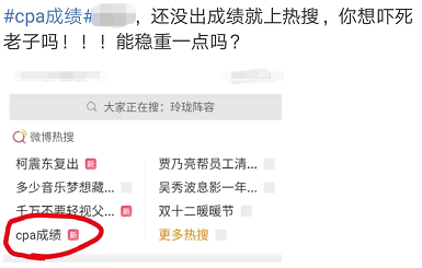 #cpa成绩#上热搜了！！难道要出成绩了？