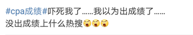 #cpa成绩#上热搜了！！难道要出成绩了？