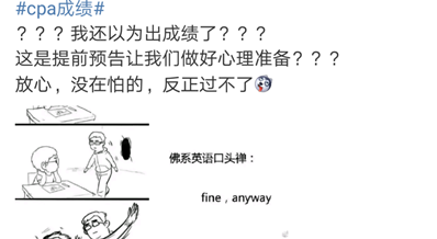 #cpa成绩#上热搜了！！难道要出成绩了？