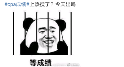 #cpa成绩#上热搜了！！难道要出成绩了？