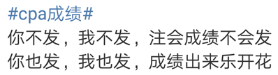 #cpa成绩#上热搜了！！难道要出成绩了？
