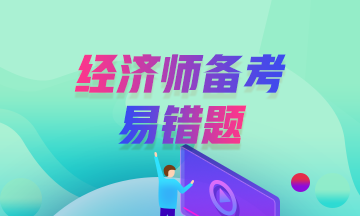 中级经济师经典错题