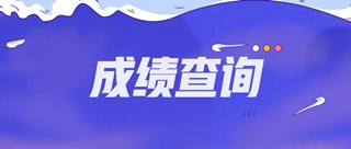什么时候可以查芜湖2019初级经济师成绩？