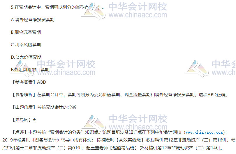 2019税务师财务与会计试题多选题5