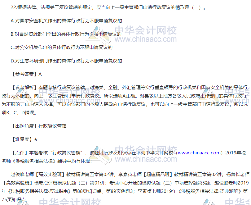 2019税务师涉税服务相关法律试题单选题22