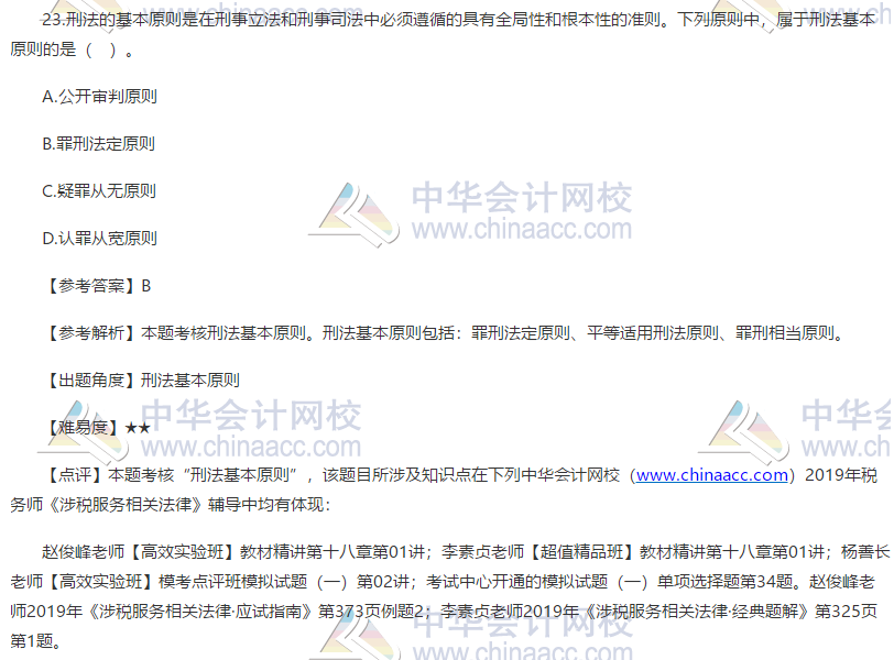 2019税务师涉税服务相关法律试题单选题23