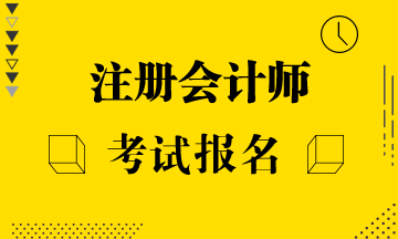 江苏常州注册会计师考试报名时间