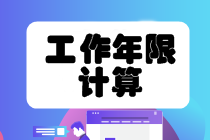 工作年限