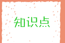 财务管理知识点