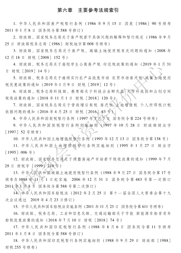 《经济法基础》各章主要参考法规索引
