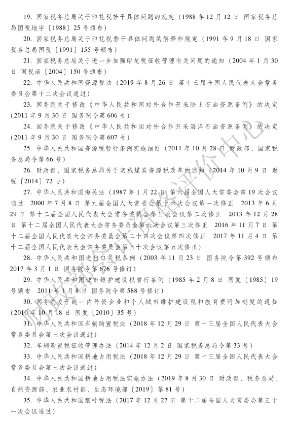 《经济法基础》各章主要参考法规索引
