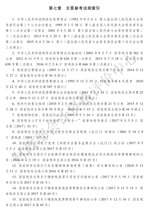 《经济法基础》各章主要参考法规索引