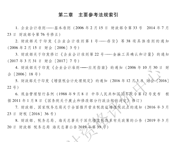 《初级会计实务》各章主要参考法规索引