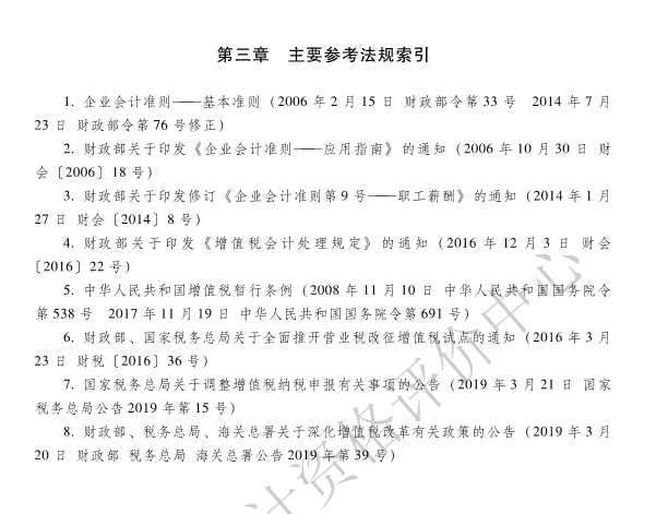 《初级会计实务》各章主要参考法规索引