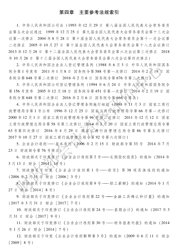 《初级会计实务》各章主要参考法规索引
